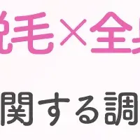 全身脱毛、医療脱毛の実態