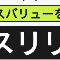 想起力UP！プレスリリース戦略