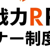 即戦力RPOがパートナー募集