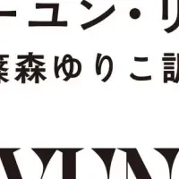 イーユン・リー『ガチョウの本』