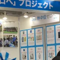 猛暑対策展2024