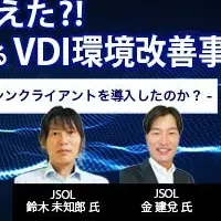 VDI環境改善セミナー