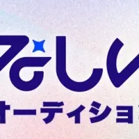 ななしいんくオーディション