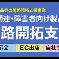 障害者支援助成金