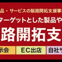 高齢者向け販路支援