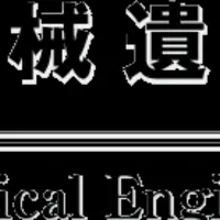 機械遺産の認定