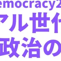 新たな民主主義の未来