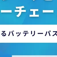 バッテリートレーサビリティ