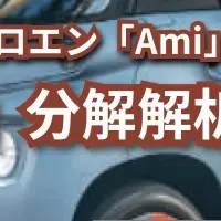 シトロエン「Ami」セミナー