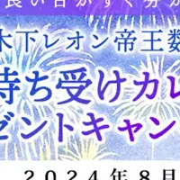 開運カレンダーキャンペーン