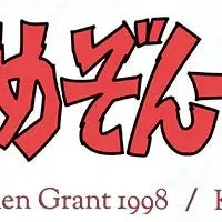 『めぞん一刻』ウイスキー