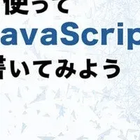 AI活用JavaScript