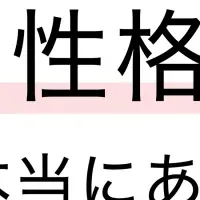 性格診断と恋愛事情