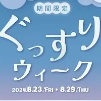 「ぐっすりウィーク」開催