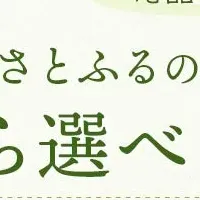 ふるさと納税の新サービス