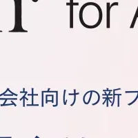 人材業界の新機軸