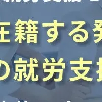 発達障害支援の新モデル