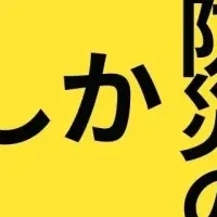 「かつしか防災の架け橋」開催