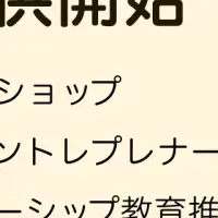 新アントレ教育プログラム