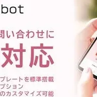 新SaaS『おうちbot』