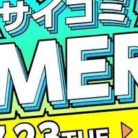 サイコミ夏のイベント