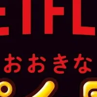 パイの実×Netflixコラボ