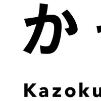 「かぞくおもい休暇」導入