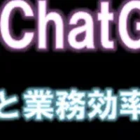 ChatGPT活用術セミナー