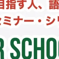 映像翻訳無料セミナー