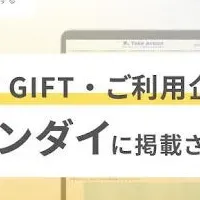 THANKS GIFTが掲載