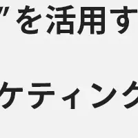 検索創出型マーケティング