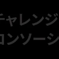 脱炭素社会実現への挑戦