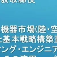 輸送機器市場セミナー