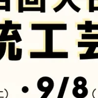 大田区伝統工芸展