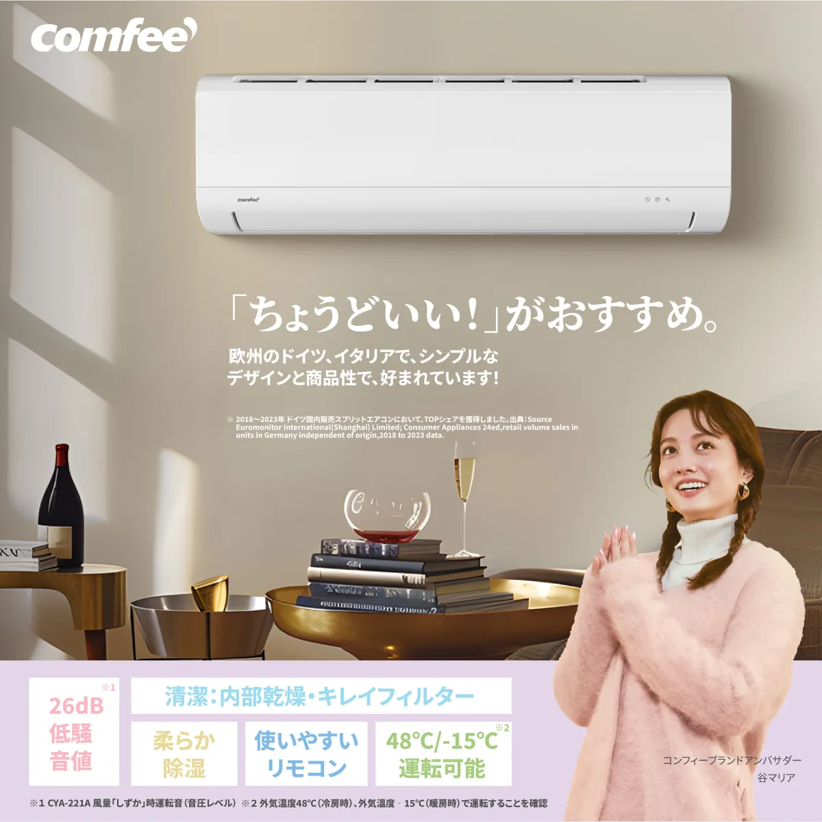 猛暑を快適に過ごすための新しいエアコン、COMFEE'が登場！ - サードニュース