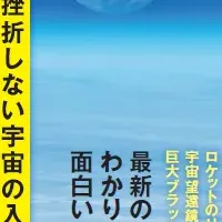 『宇宙はなぜ面白いのか』