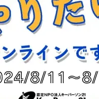 夏休みキャリア教育