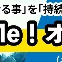 「Go Me！オール」が名古屋で開始