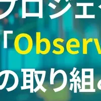 Observability活用法