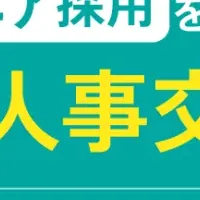 エンジニア採用交流会