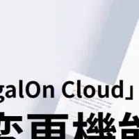 LegalOn Cloud新機能