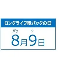 ロングライフ紙パックの魅力