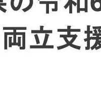 静岡・両立支援事業