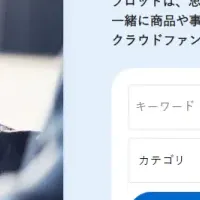 新サービスPLOTの魅力