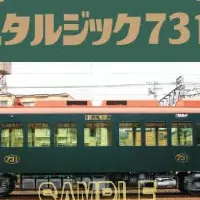 731号車の日記念乗車券