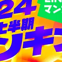 2024年上半期注目漫画