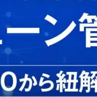 サプライチェーン管理のウェビナー