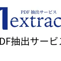 新サービス「1extract」