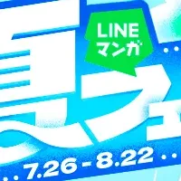 LINEマンガ 夏フェス