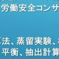 分離プロセスセミナー